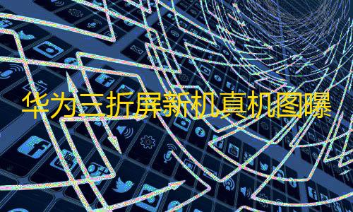 暗区突围自瞄透视辅助软件功能华为三折屏新机真机图曝光�，或搭配麒麟 9010 与鸿蒙 4.2